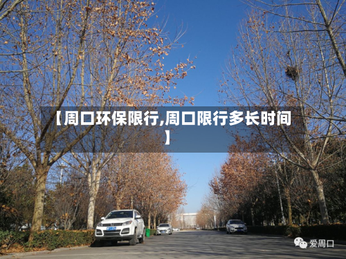 【周口环保限行,周口限行多长时间】-第3张图片