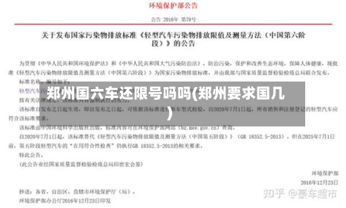 郑州国六车还限号吗吗(郑州要求国几)-第2张图片