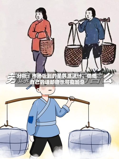 分析：市场听到的是鸽派沃什，但他自己的话却暗示可能加息