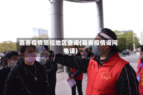 嘉善疫情防控地区查询(嘉善疫情询问电话)