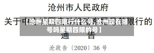 【沧州星期四限行什么号,沧州现在限号吗星期四限的号】-第2张图片