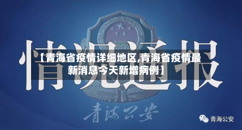 【青海省疫情详细地区,青海省疫情最新消息今天新增病例】-第2张图片