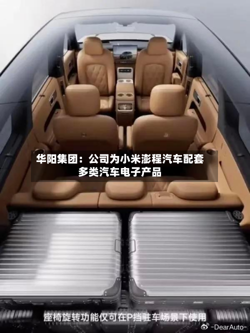 华阳集团：公司为小米澎程汽车配套多类汽车电子产品-第2张图片
