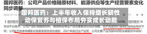 国邦医药:上半年收入保持增长韧性 动保复苏与植保布局夯实成长动能-第3张图片