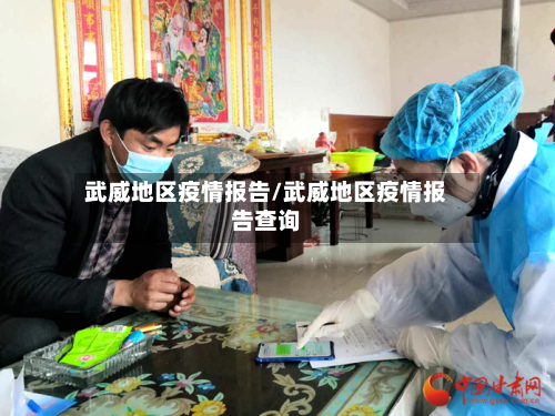 武威地区疫情报告/武威地区疫情报告查询