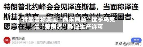 特朗普称美国“尚未同意	”授予乌克兰“爱国者”导弹生产许可-第2张图片
