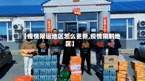 【疫情限运地区怎么更新,疫情限制地区】-第2张图片