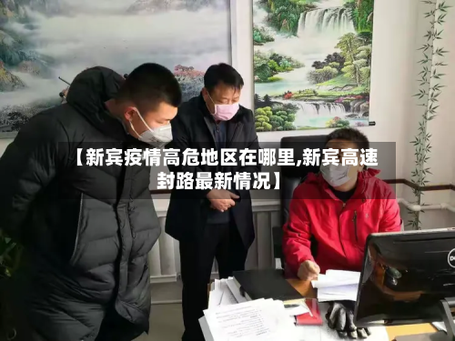 【新宾疫情高危地区在哪里,新宾高速封路最新情况】