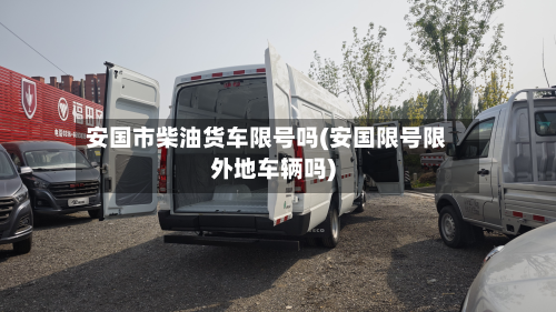 安国市柴油货车限号吗(安国限号限外地车辆吗)