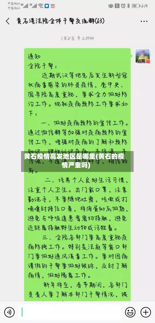黄石疫情高发地区是哪里(黄石的疫情严重吗)-第2张图片