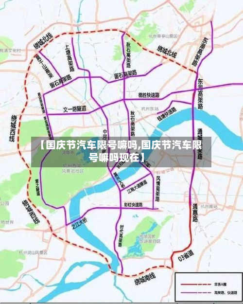 【国庆节汽车限号嘛吗,国庆节汽车限号嘛吗现在】