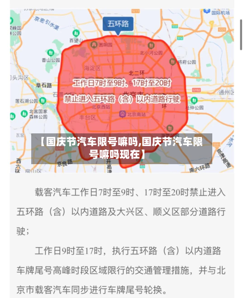 【国庆节汽车限号嘛吗,国庆节汽车限号嘛吗现在】-第2张图片