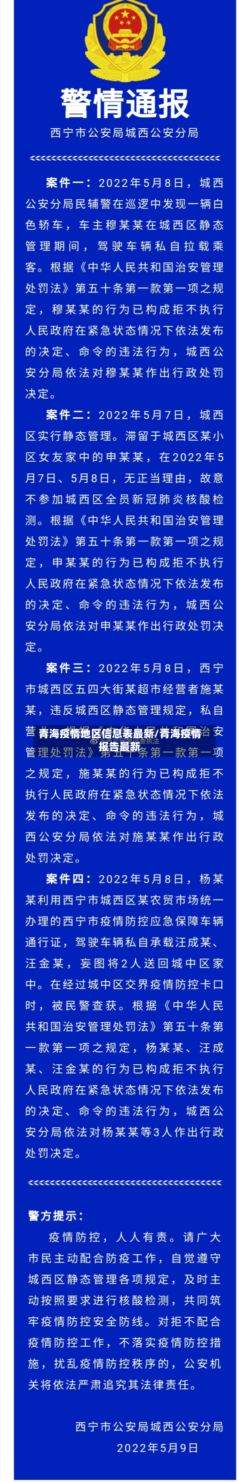青海疫情地区信息表最新/青海疫情报告最新-第2张图片