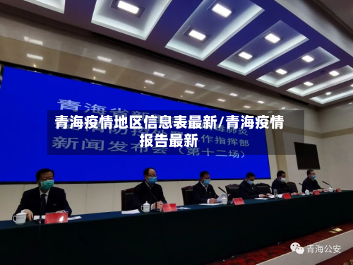青海疫情地区信息表最新/青海疫情报告最新-第3张图片