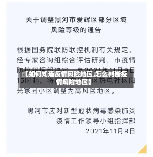 【如何知道疫情风险地区,怎么判断疫情风险地区】