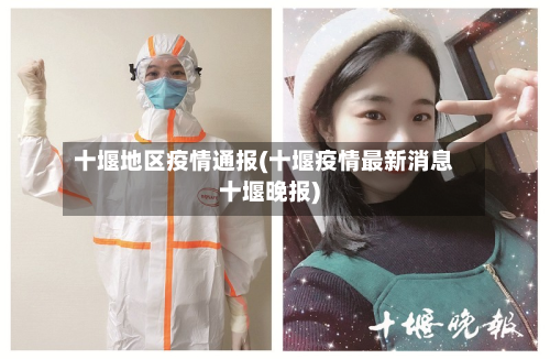 十堰地区疫情通报(十堰疫情最新消息十堰晚报)-第2张图片
