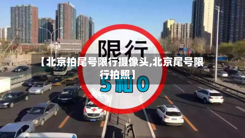 【北京拍尾号限行摄像头,北京尾号限行拍照】-第2张图片