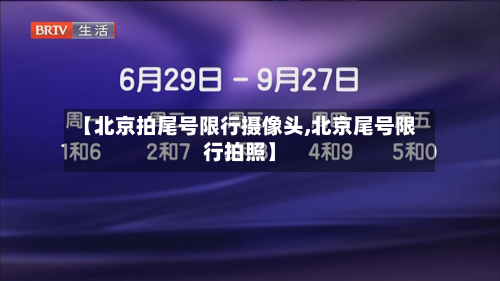 【北京拍尾号限行摄像头,北京尾号限行拍照】-第3张图片