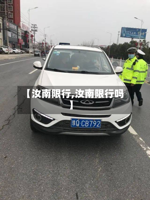 【汝南限行,汝南限行吗】