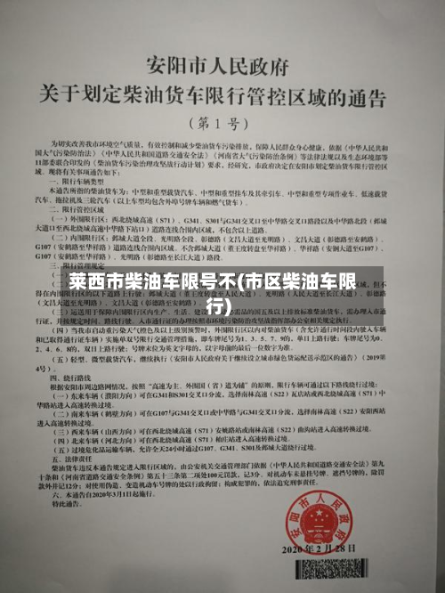 莱西市柴油车限号不(市区柴油车限行)