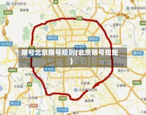 限号北京限号规则(北京限号规矩)