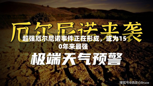 超强厄尔尼诺事件正在形成	，或为150年来最强-第2张图片