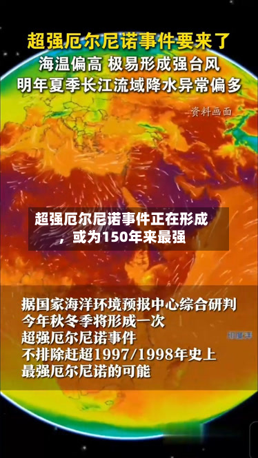 超强厄尔尼诺事件正在形成，或为150年来最强-第3张图片