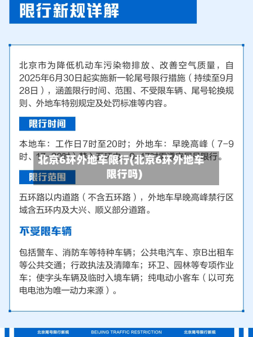 北京6环外地车限行(北京6环外地车限行吗)-第2张图片