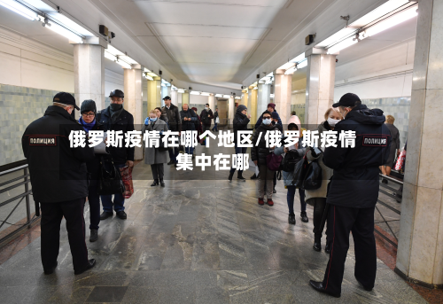 俄罗斯疫情在哪个地区/俄罗斯疫情集中在哪-第2张图片