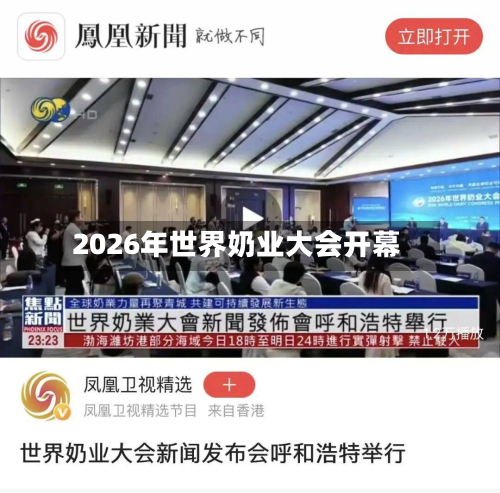 2026年世界奶业大会开幕