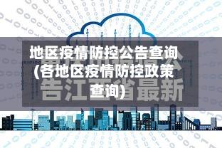 地区疫情防控公告查询(各地区疫情防控政策查询)