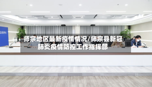 师宗地区最新疫情情况/师宗县新冠肺炎疫情防控工作指挥部-第2张图片