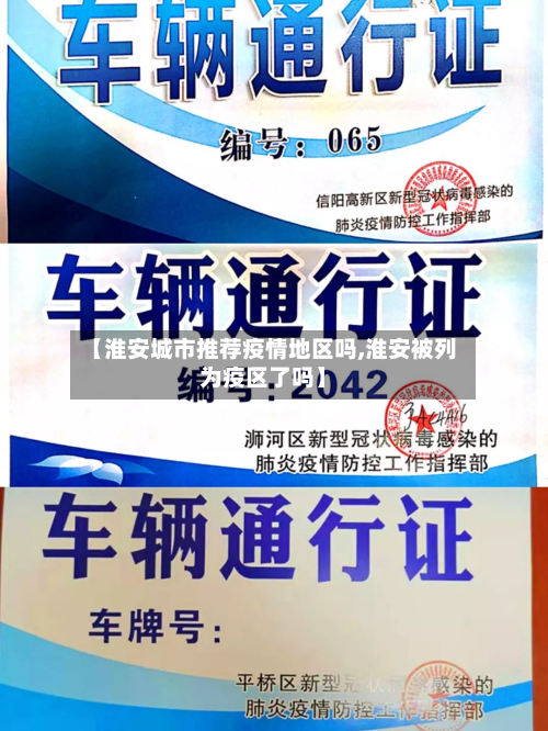 【淮安城市推荐疫情地区吗,淮安被列为疫区了吗】