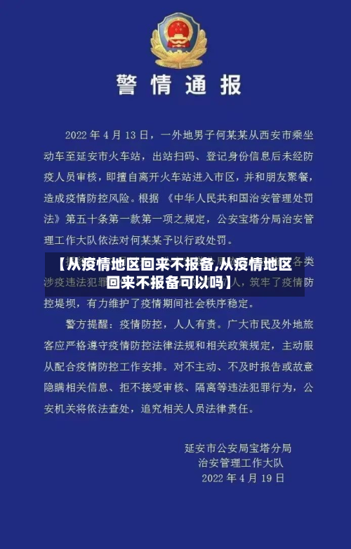【从疫情地区回来不报备,从疫情地区回来不报备可以吗】