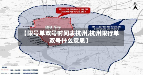 【限号单双号时间表杭州,杭州限行单双号什么意思】-第2张图片
