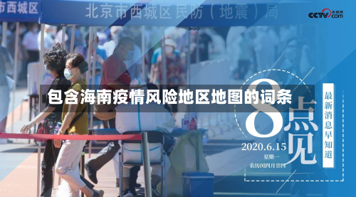 包含海南疫情风险地区地图的词条