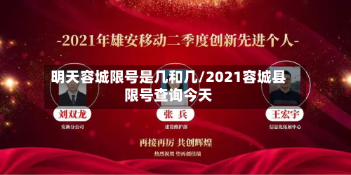 明天容城限号是几和几/2021容城县限号查询今天-第2张图片