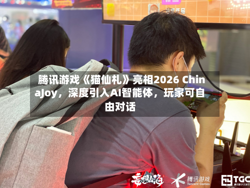 腾讯游戏《猫仙札》亮相2026 ChinaJoy，深度引入AI智能体，玩家可自由对话-第2张图片