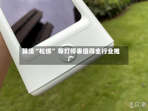 算法“松绑” 等灯停表值得全行业推广-第2张图片