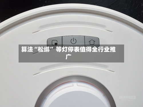 算法“松绑” 等灯停表值得全行业推广-第3张图片