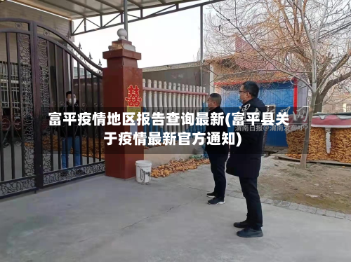 富平疫情地区报告查询最新(富平县关于疫情最新官方通知)-第2张图片
