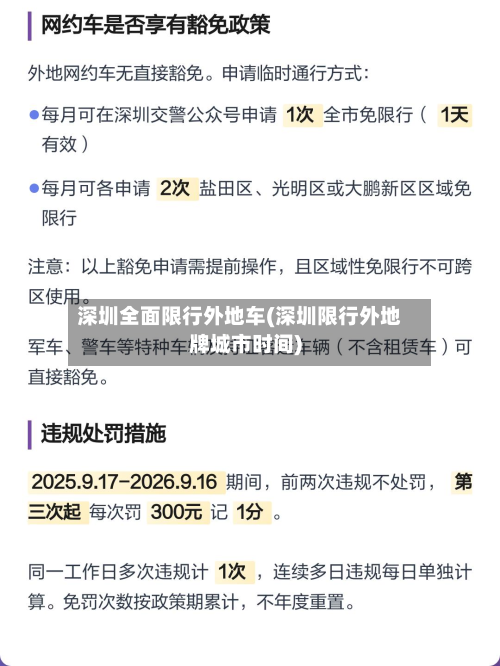 深圳全面限行外地车(深圳限行外地牌城市时间)