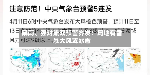 暴雨、强对流双预警齐发！局地有雷暴大风或冰雹-第3张图片