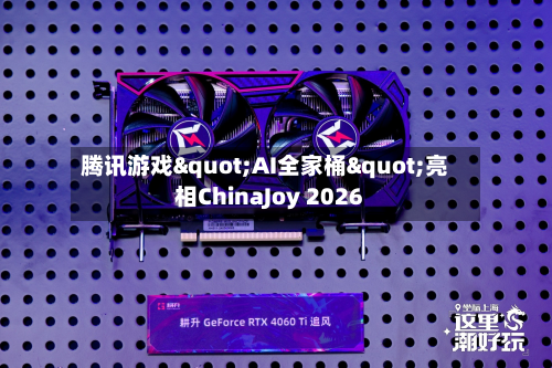 腾讯游戏"AI全家桶"亮相ChinaJoy 2026-第1张图片