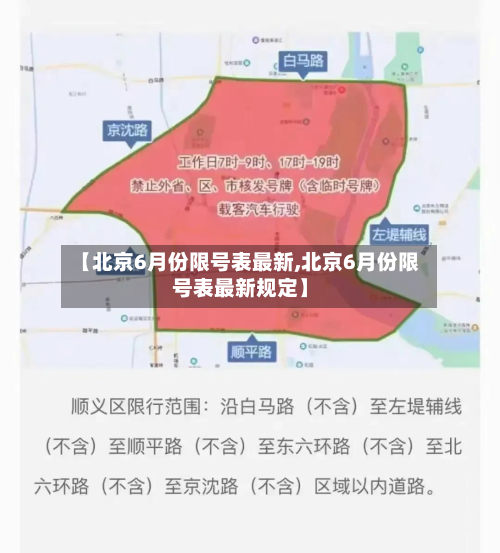 【北京6月份限号表最新,北京6月份限号表最新规定】