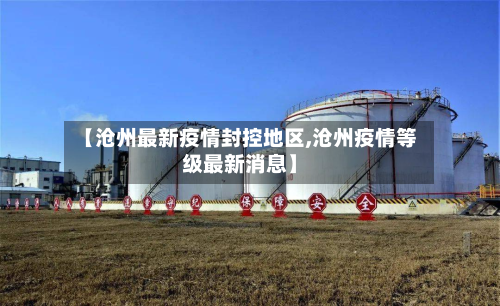 【沧州最新疫情封控地区,沧州疫情等级最新消息】-第2张图片