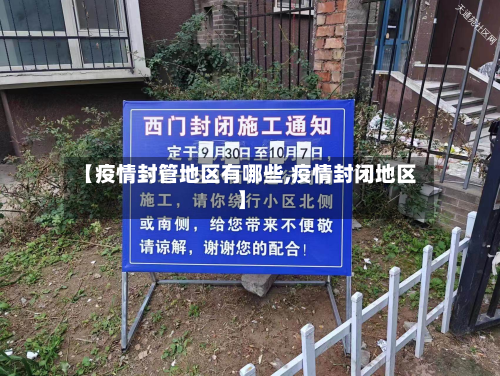 【疫情封管地区有哪些,疫情封闭地区】