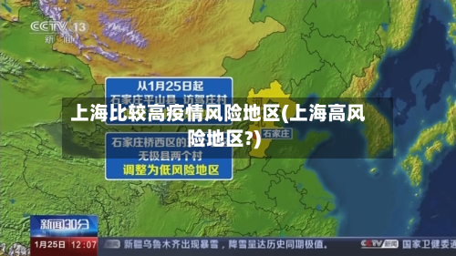 上海比较高疫情风险地区(上海高风险地区?)