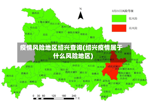 疫情风险地区绍兴查询(绍兴疫情属于什么风险地区)