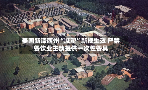 美国新泽西州“减塑	”新规生效 严禁餐饮业主动提供一次性餐具-第2张图片